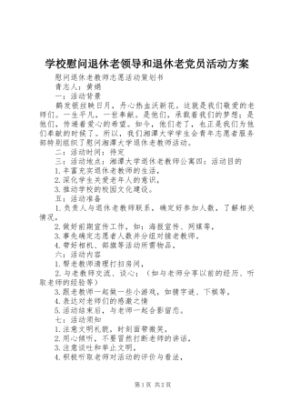 学校慰问退休老领导和退休老党员活动实施方案 