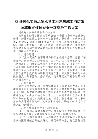 XX县深化交通运输水利工程建筑施工消防旅游等重点领域安全专项整治工作实施方案 