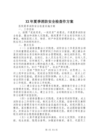 XX年夏季消防安全检查作实施方案 