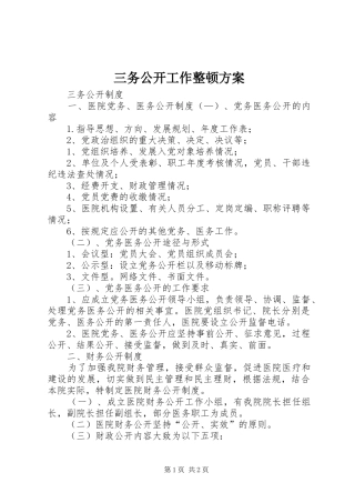 三务公开工作整顿实施方案 