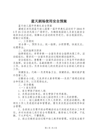 蓝天剧场使用安全应急预案 