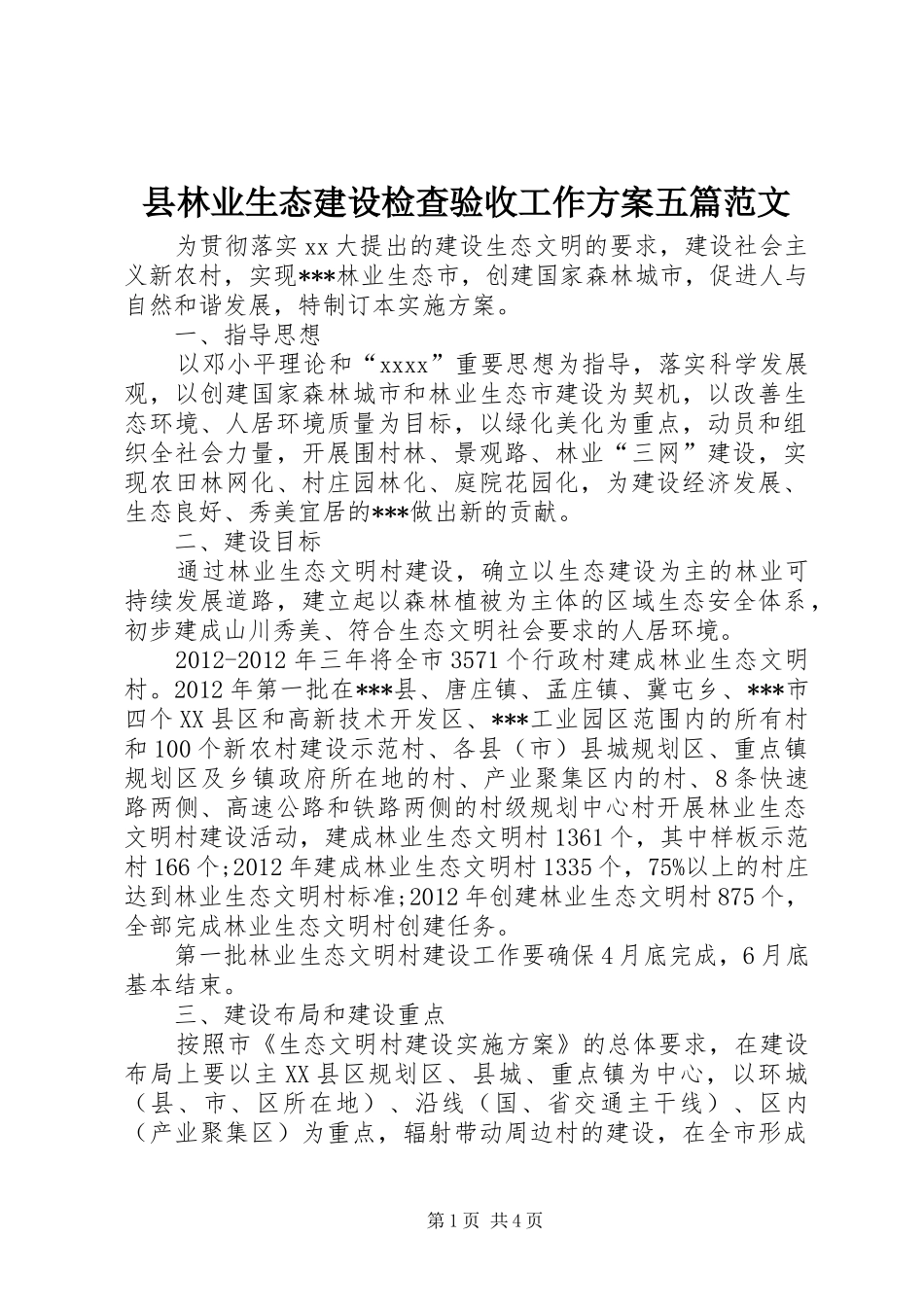 县林业生态建设检查验收工作实施方案五篇范文 _第1页