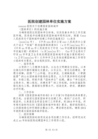 医院创建园林单位方案 