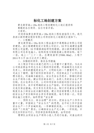 标化工地创建实施方案 
