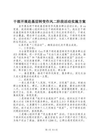 干部开展赴基层转变作风二阶段活动方案 