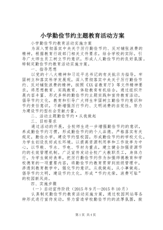 小学勤俭节约主题教育活动实施方案 