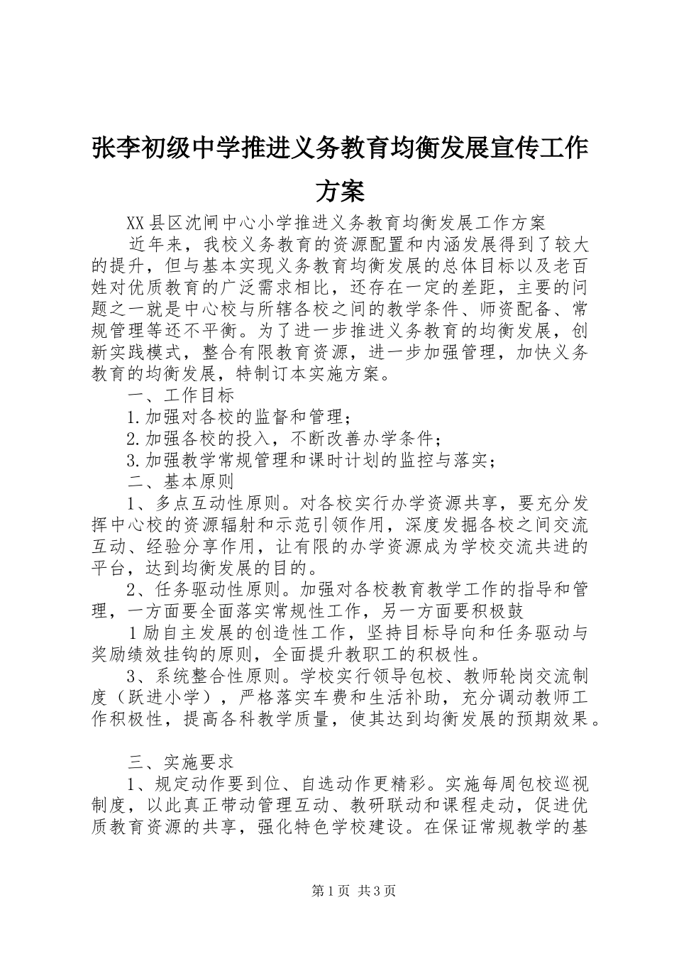 张李初级中学推进义务教育均衡发展宣传工作实施方案 _第1页