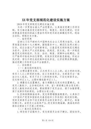 XX年党支部规范化建设方案 