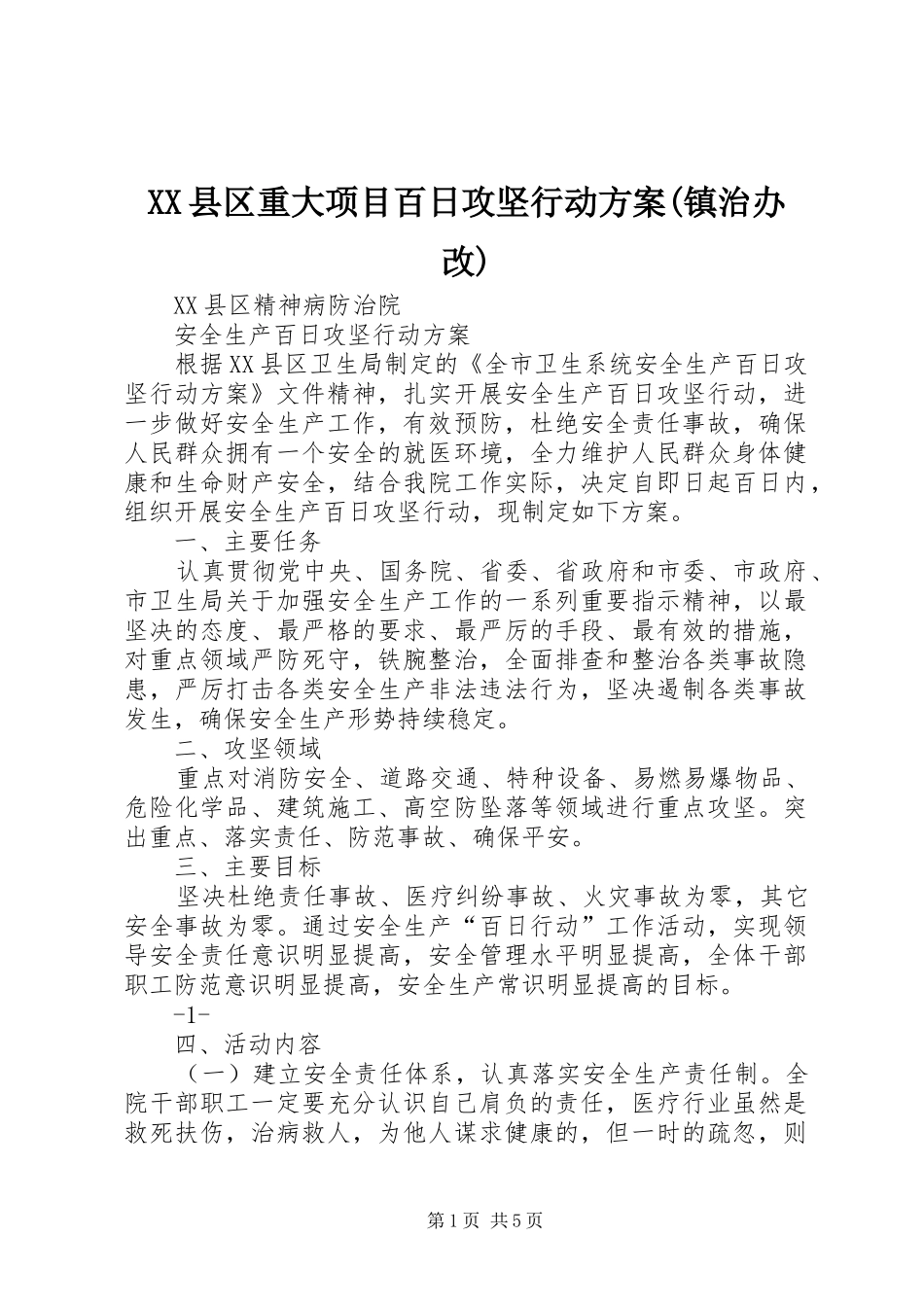 XX县区重大项目百日攻坚行动实施方案(镇治办改) _第1页