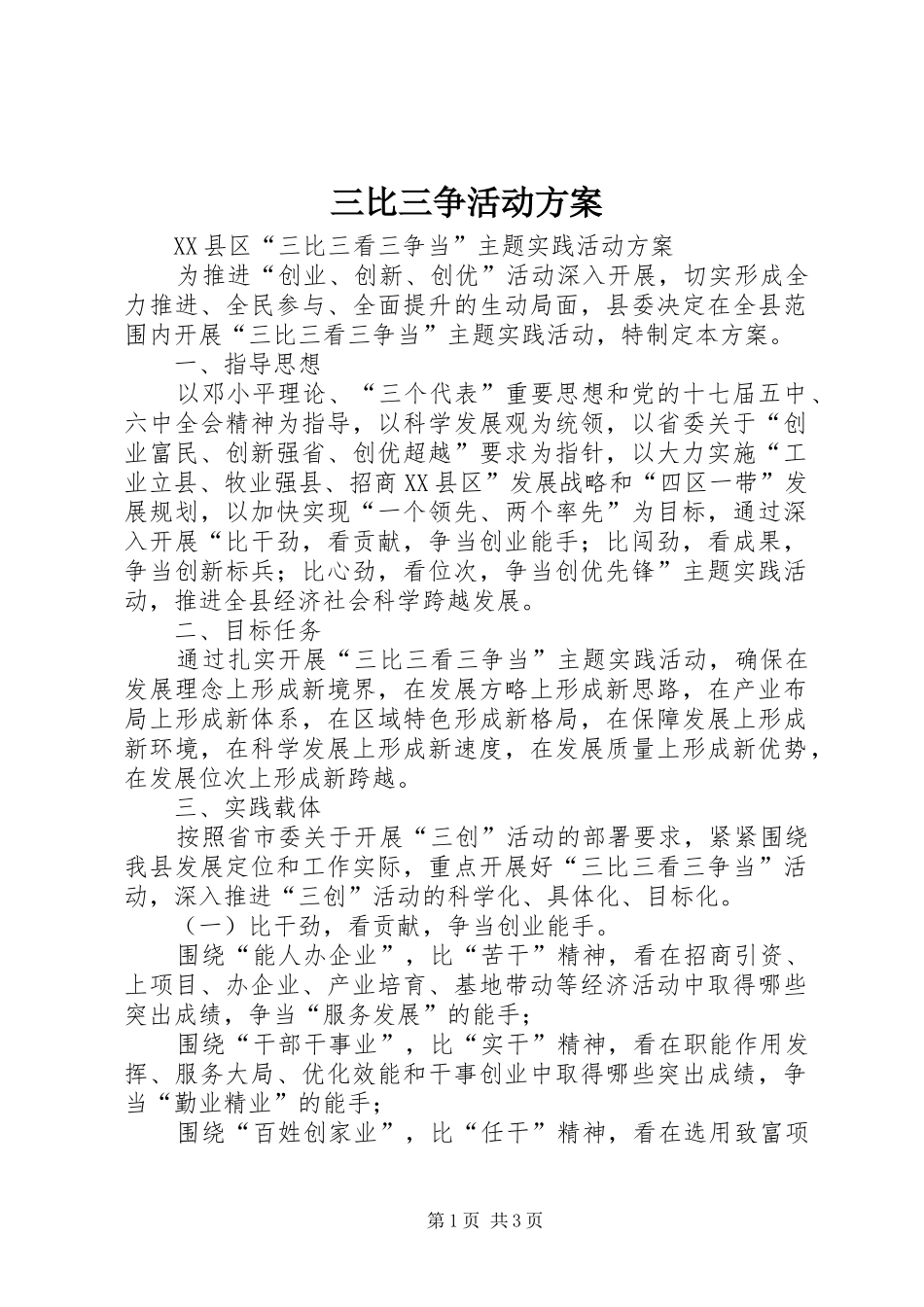 三比三争活动实施方案 _第1页