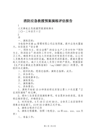 消防应急救援预案演练评估报告 