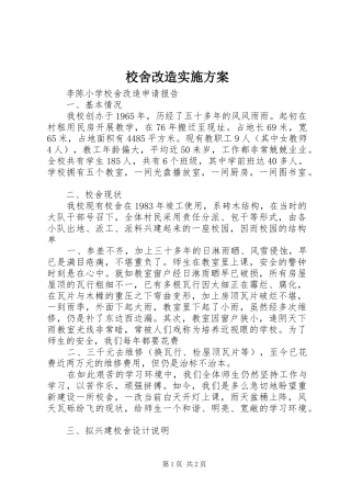 校舍改造方案 