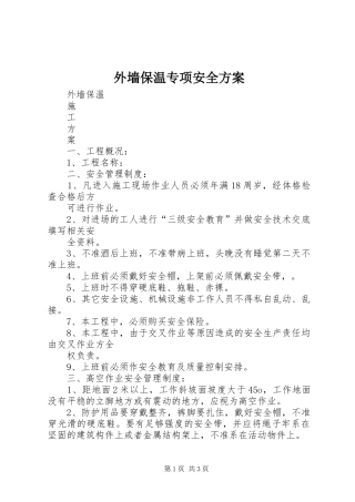 外墙保温专项安全实施方案 