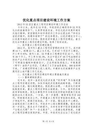 优化重点项目建设环境工作实施方案 