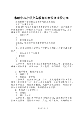 木咱中心小学义务教育均衡发展迎检实施方案 