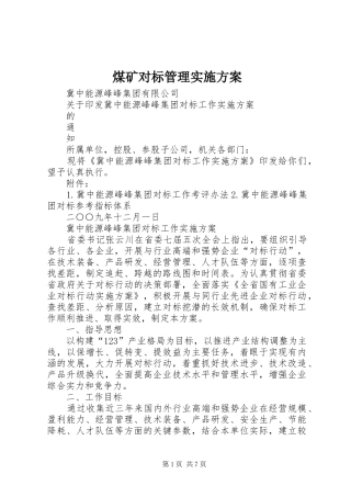煤矿对标管理方案 