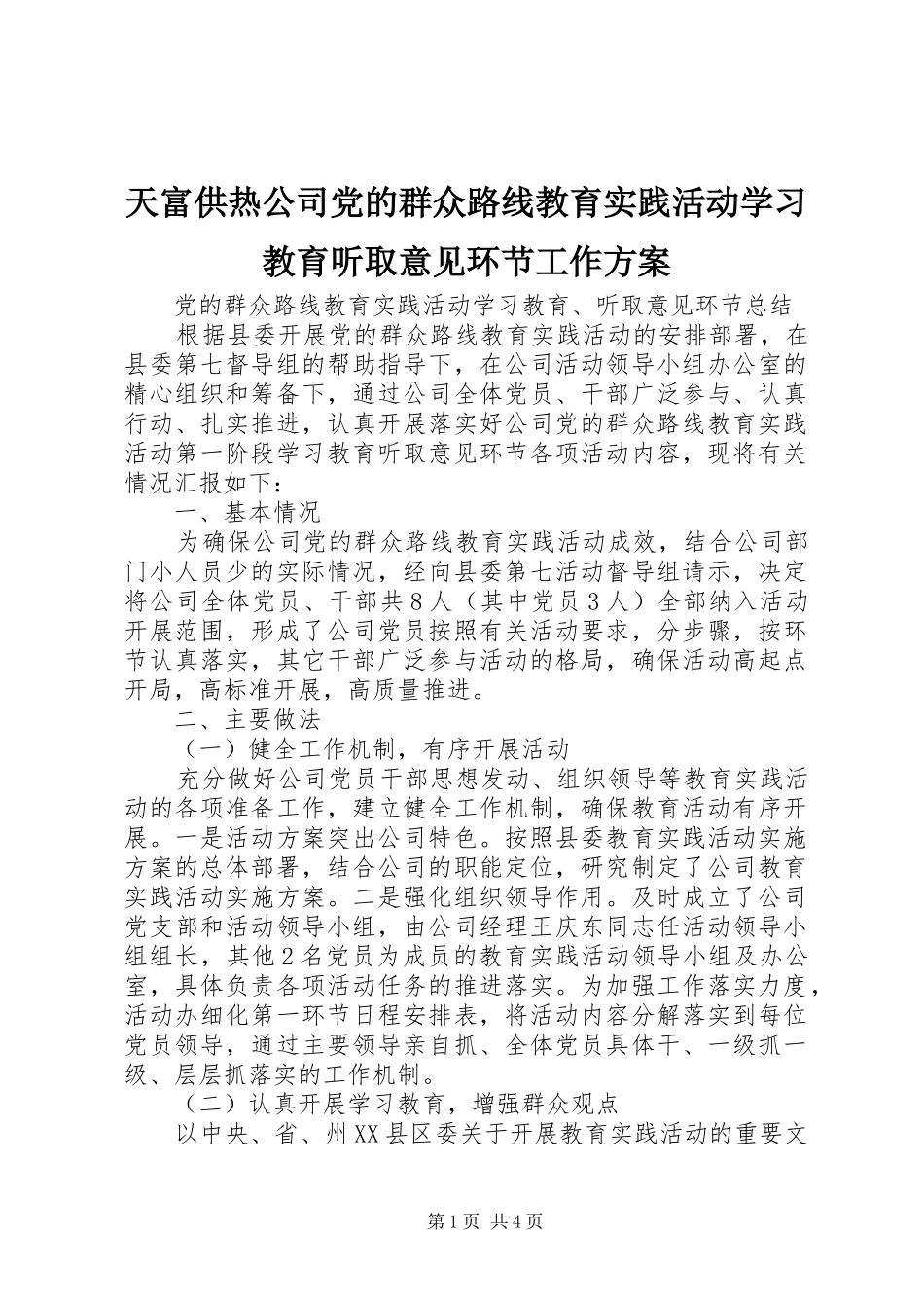 天富供热公司党的群众路线教育实践活动学习教育听取意见环节工作实施方案 _第1页