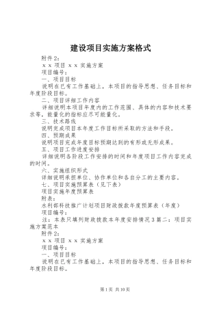 建设项目方案格式 