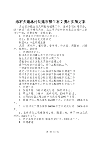 赤石乡建林村创建市级生态文明村方案 