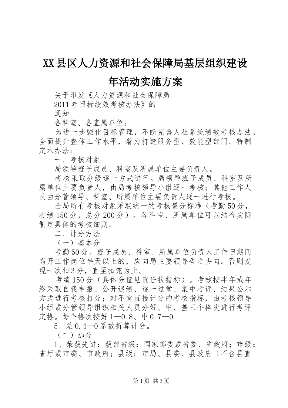 XX县区人力资源和社会保障局基层组织建设年活动方案 _第1页