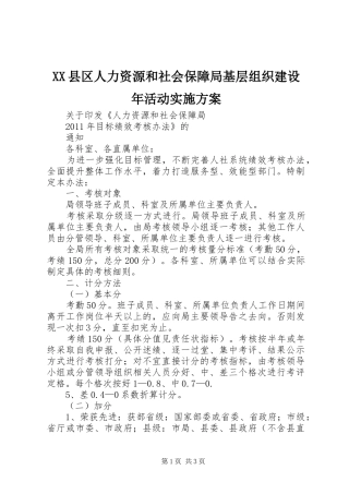 XX县区人力资源和社会保障局基层组织建设年活动方案 