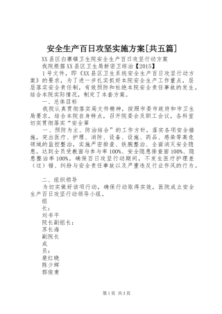 安全生产百日攻坚方案[共五篇] 