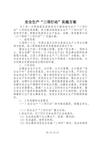 安全生产“三项行动”方案 