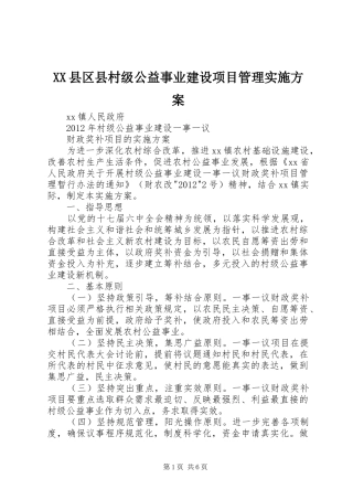 XX县区县村级公益事业建设项目管理方案 
