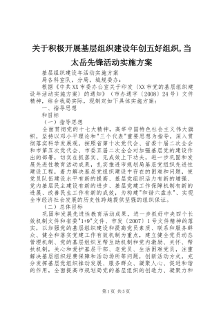 关于积极开展基层组织建设年创五好组织,当太岳先锋活动方案 