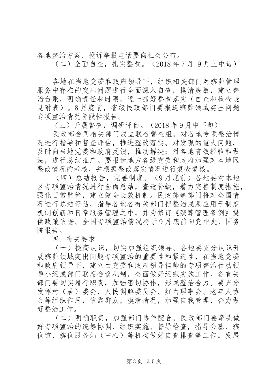 殡葬领域突出问题专项整治工作方案 _第3页