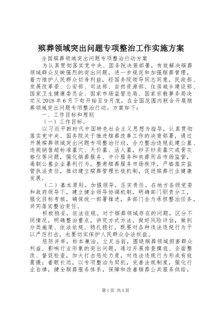 殡葬领域突出问题专项整治工作方案 