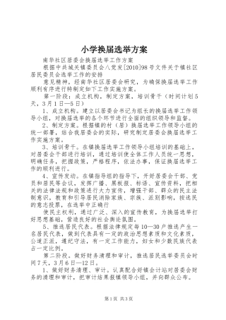 小学换届选举实施方案 