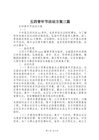 五四青年节活动实施方案三篇 