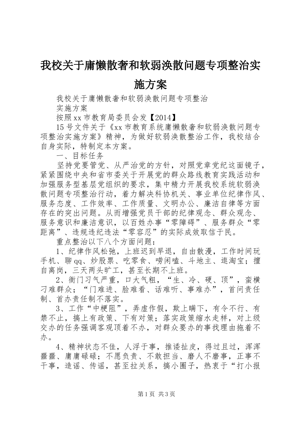 我校关于庸懒散奢和软弱涣散问题专项整治方案 _第1页