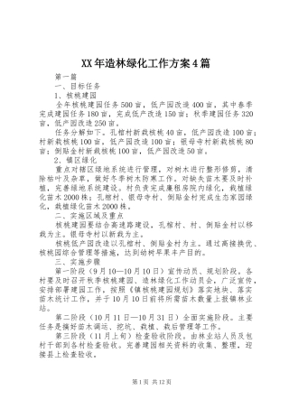 XX年造林绿化工作实施方案4篇