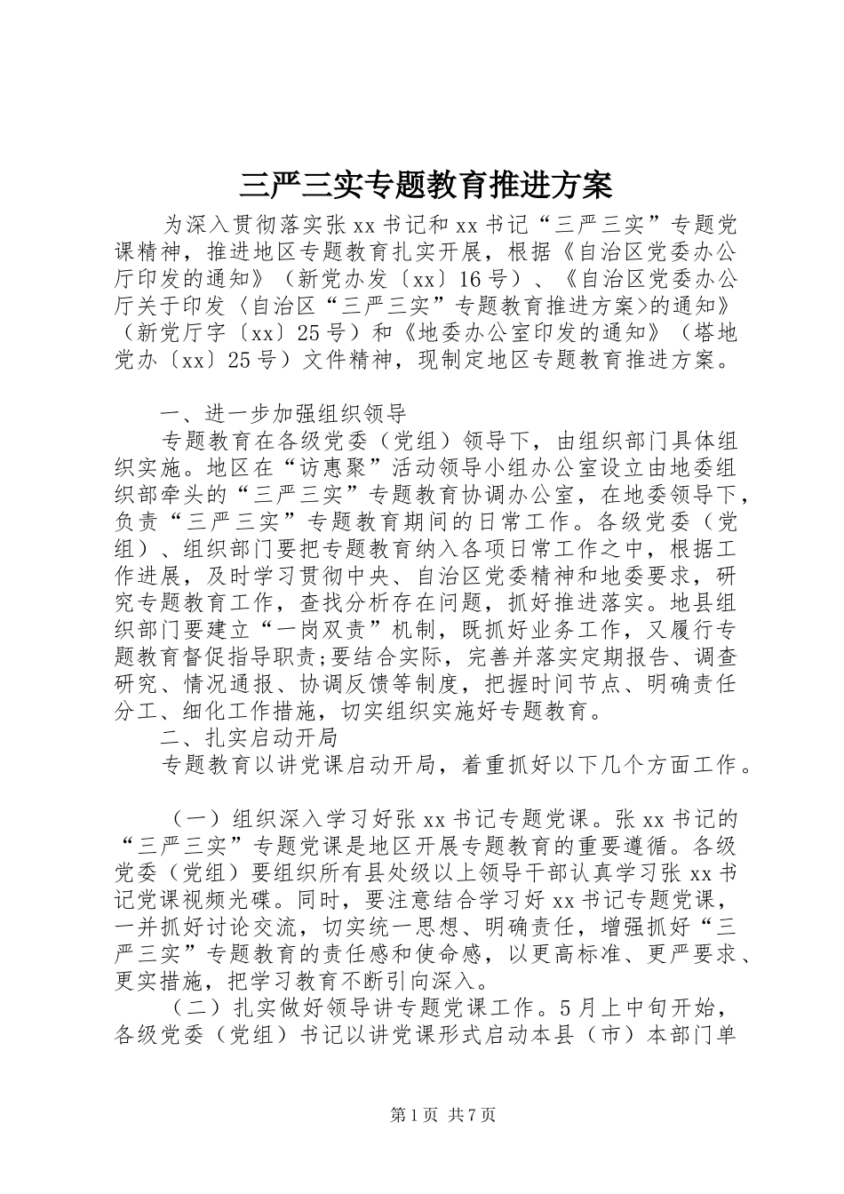 三严三实专题教育推进实施方案 _第1页