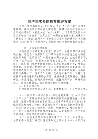 三严三实专题教育推进实施方案 