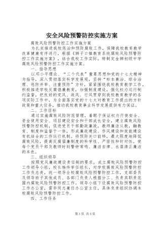 安全风险预警防控方案 