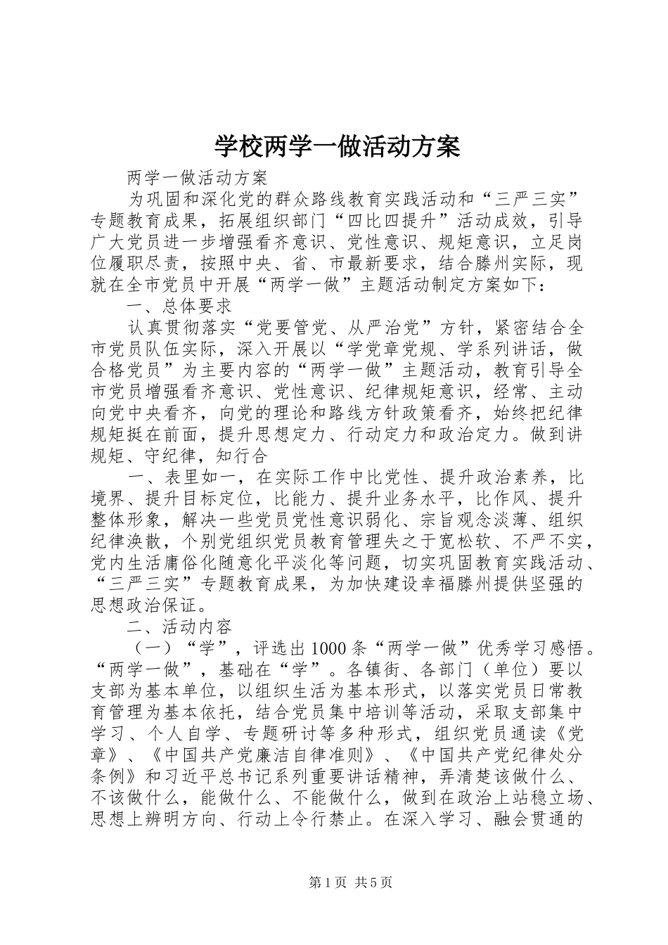 学校两学一做活动实施方案 _第1页