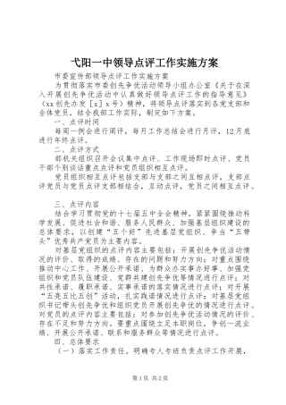 弋阳一中领导点评工作方案 