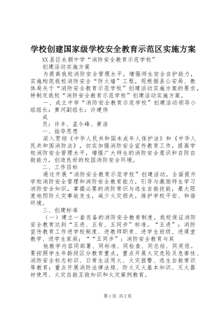 学校创建国家级学校安全教育示范区方案 