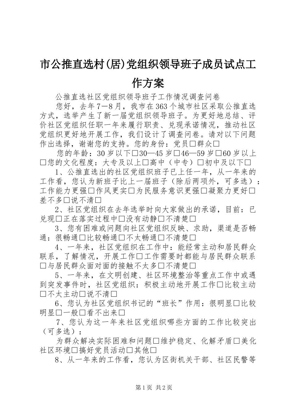 市公推直选村(居)党组织领导班子成员试点工作实施方案 _第1页