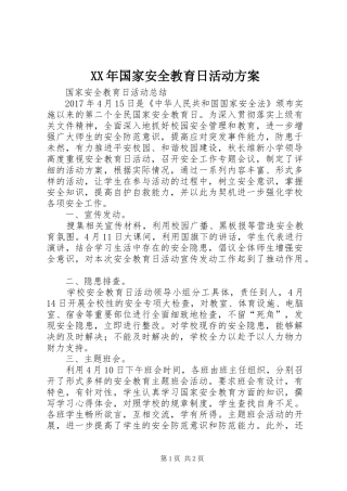XX年国家安全教育日活动实施方案 