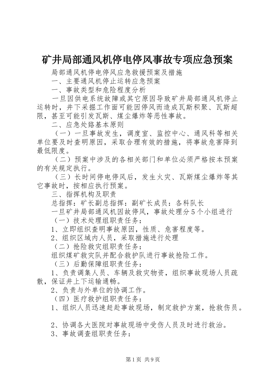 矿井局部通风机停电停风事故专项应急处理预案 _第1页