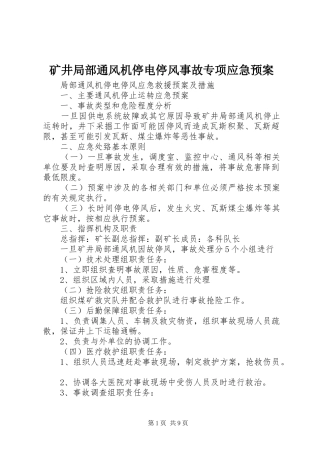 矿井局部通风机停电停风事故专项应急处理预案 