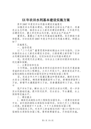 XX年农田水利基本建设方案 
