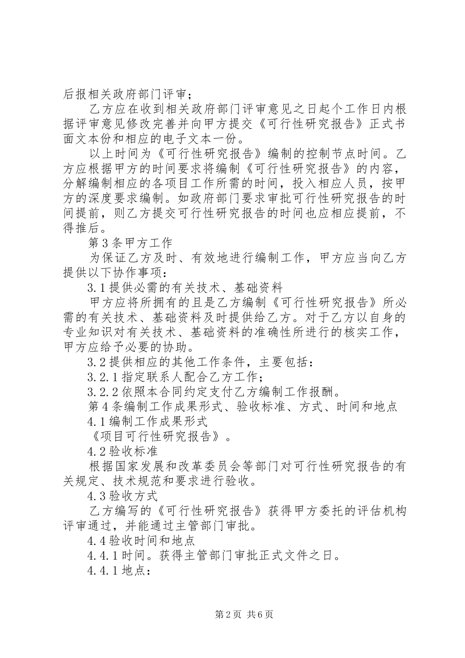 可行性研究报告编制服务实施方案[优秀范文5篇] _第2页