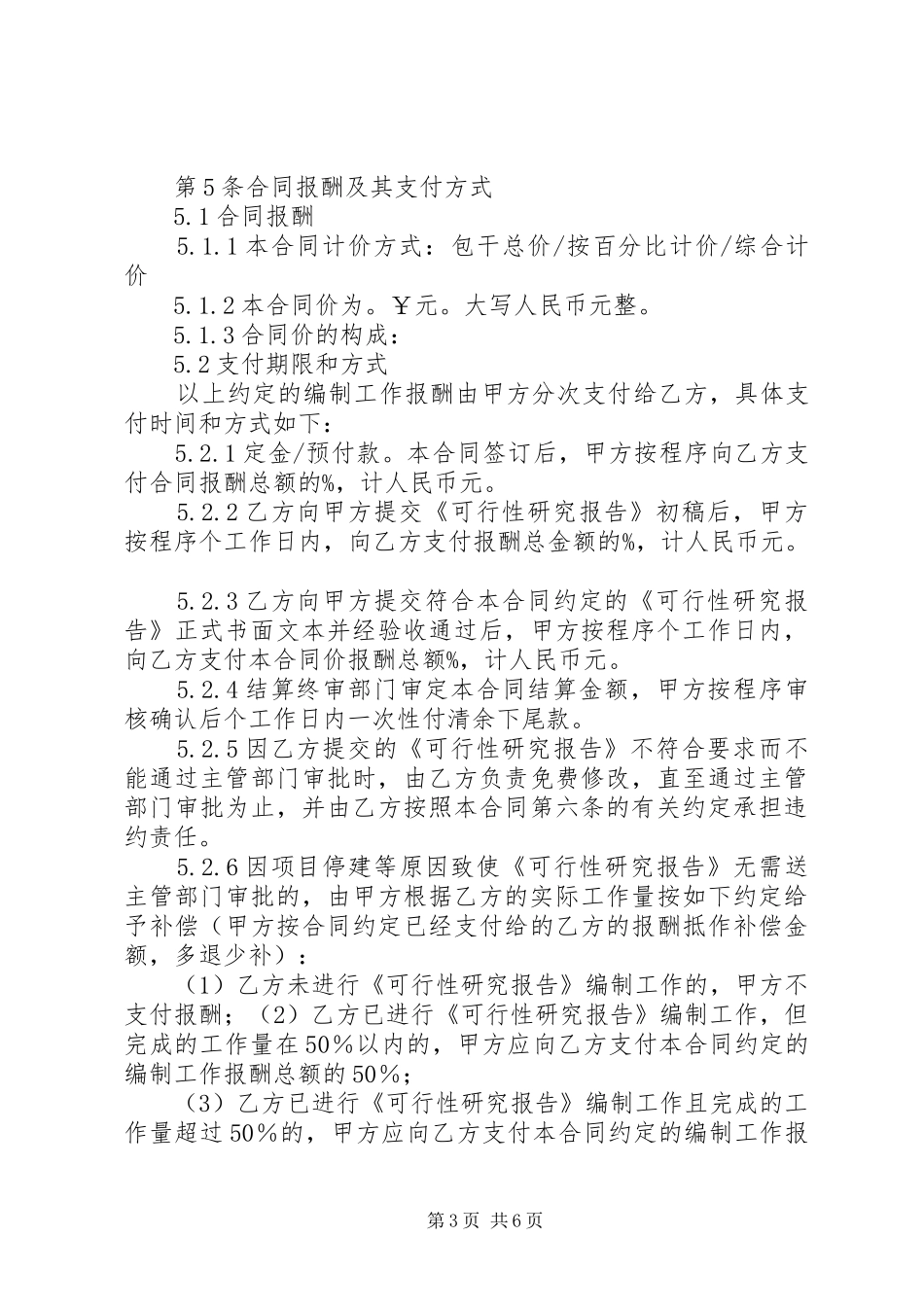 可行性研究报告编制服务实施方案[优秀范文5篇] _第3页