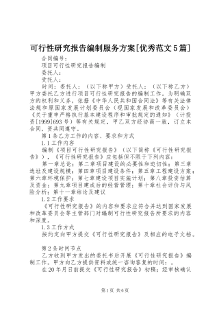 可行性研究报告编制服务实施方案[优秀范文5篇] 