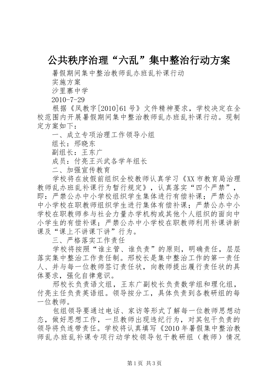 公共秩序治理“六乱”集中整治行动实施方案 _第1页